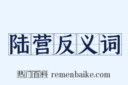 陆营反义词是什么意思的图片